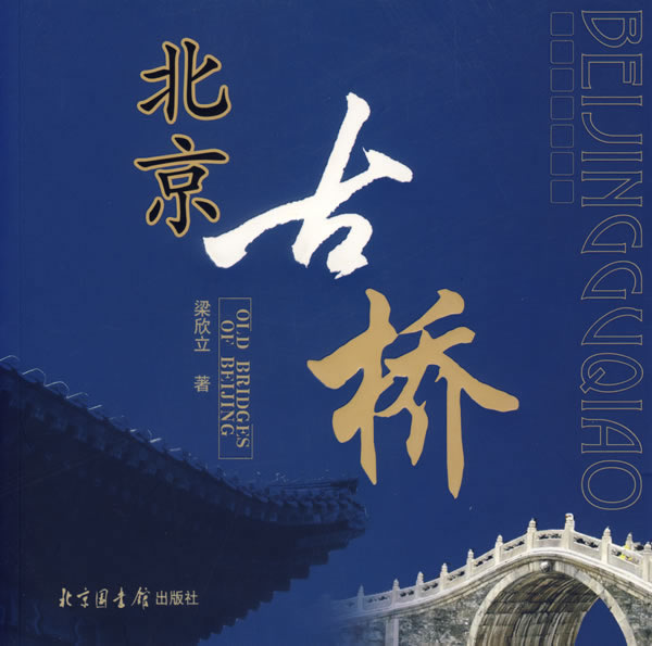 【正版包邮】 北京古桥 梁欣立 国家图书馆出版社