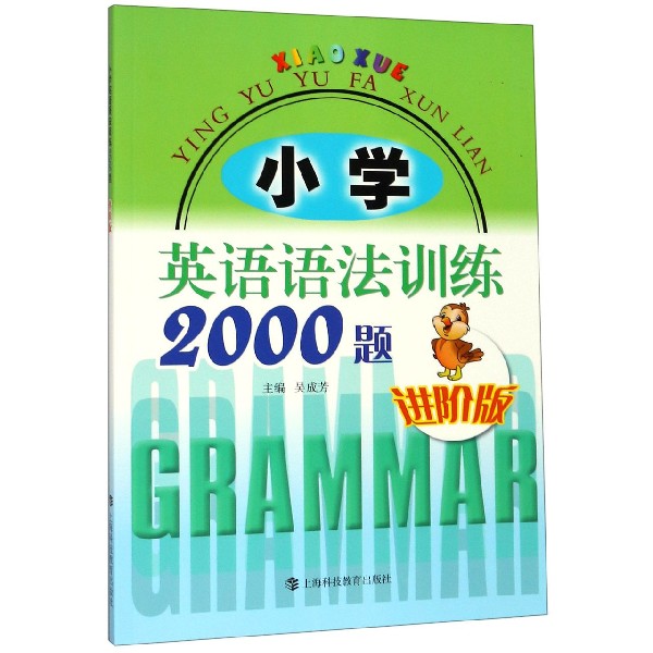 包邮 小学英语语法训练2000题(进阶版) 编者:吴成芳 9787542870377 上海科教