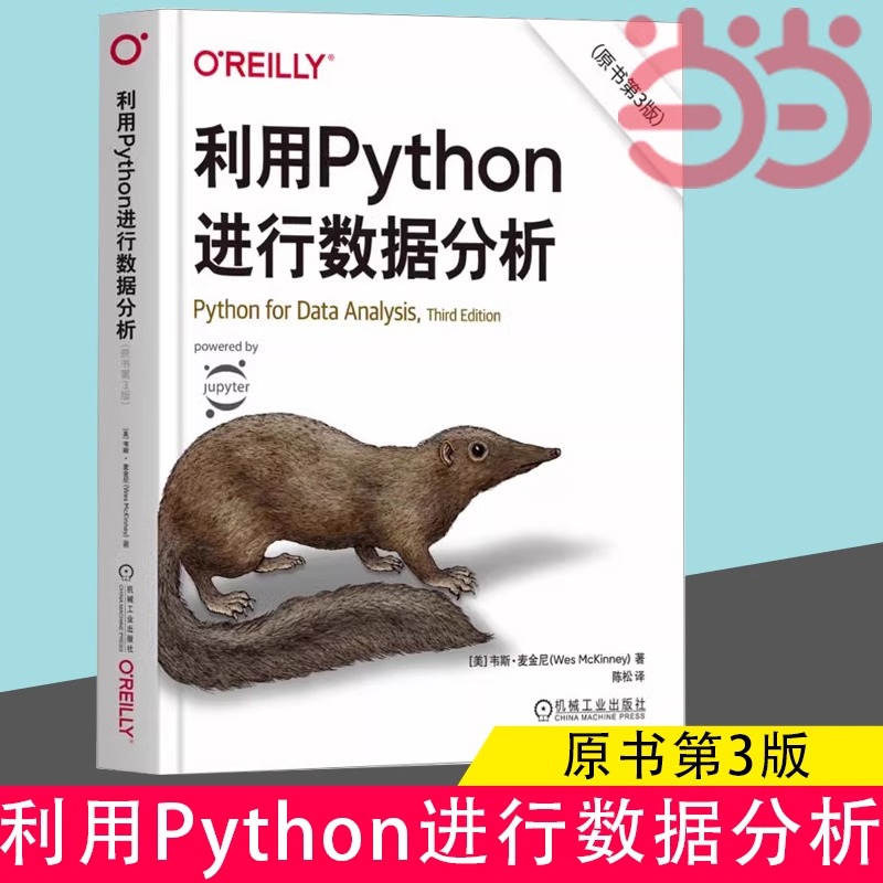 当当网利用Python进行数据分析 原书第3版 python基础入门教程数据分析爬虫程序大数据处理手册计算机程序设计 机械工业出版社正版