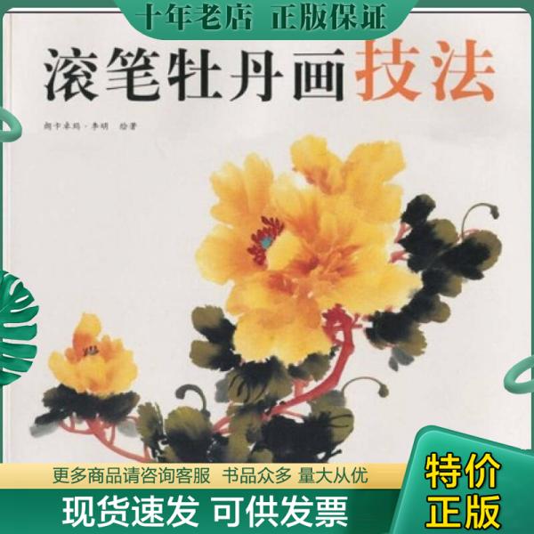 正版包邮滚笔牡丹画技法 9787805268736 朗卡卓玛·李明绘著 北京工艺美术出版社