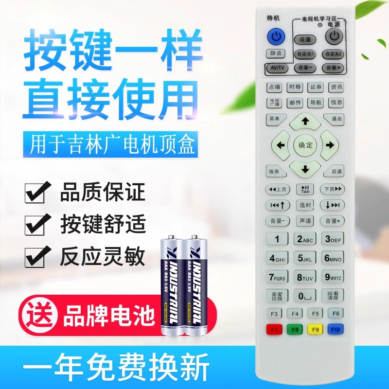 适用吉林广电网络有线 吉视传媒数字电视机顶盒遥控器