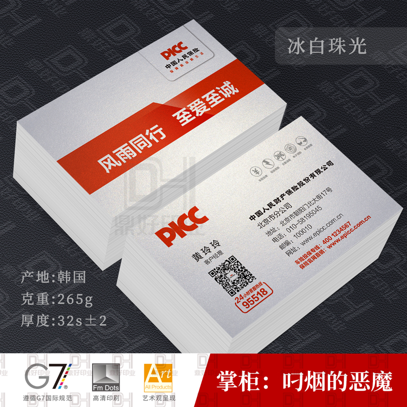 PICC中国人民保险人保财险车险人寿保险名片制作印刷设计白卡珠光