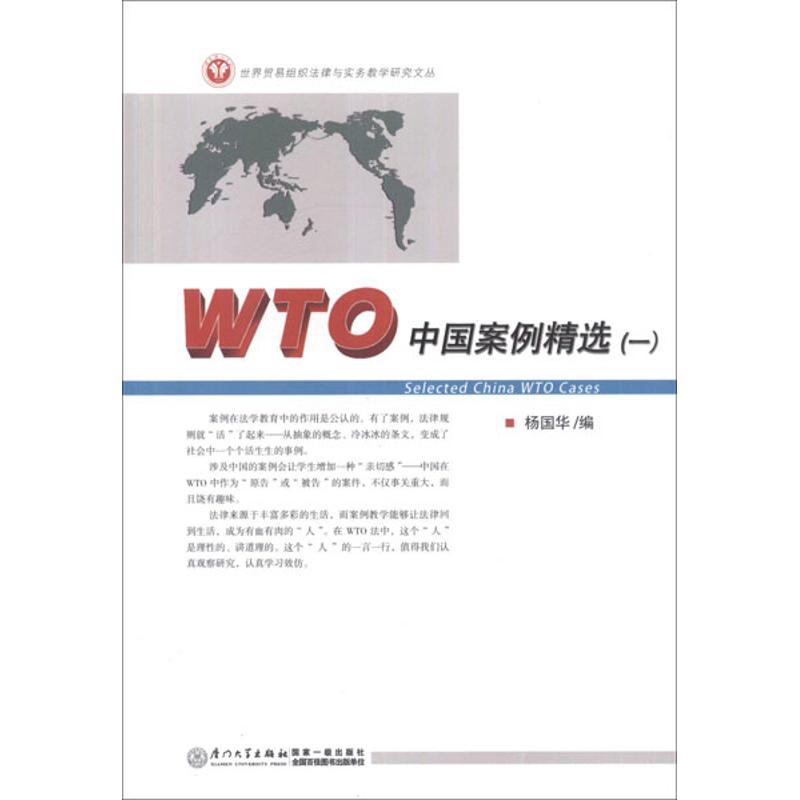 WTO中国案例精选(1)厦门大学出版社9787561542415