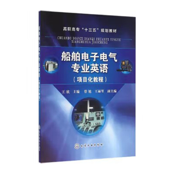 船舶电子电气专业英语（项目化教程）(王欣) 化学工业出版社9787122262868