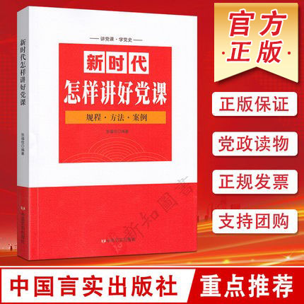 新时代怎样讲好党课 规程方法案例 中国言实出版社