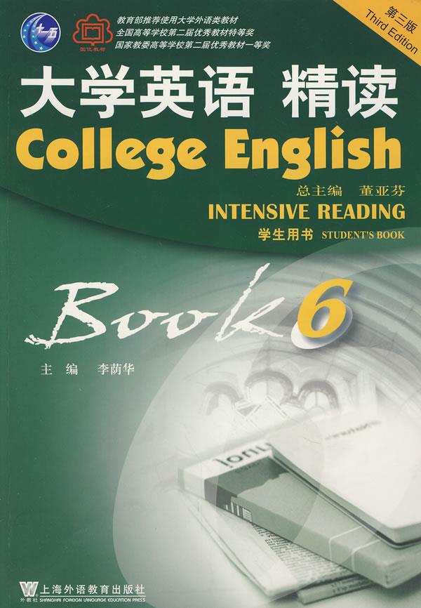【正版包邮】 大学英语精读(6)(第三版)学生用书 懂亚芬 上海外语教育出版社