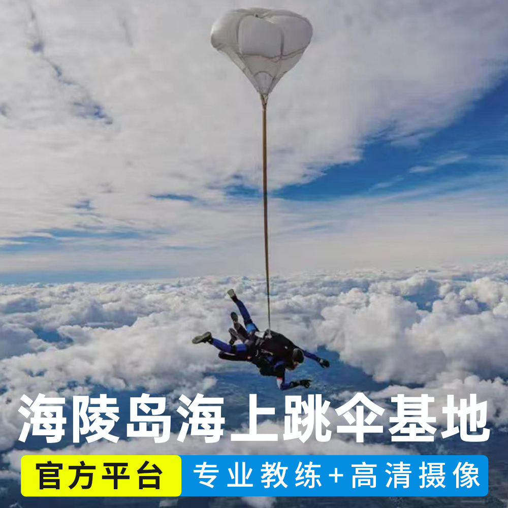 中国广东阳江海陵岛海上跳伞基地 4000米 海上跳伞 国内跳伞