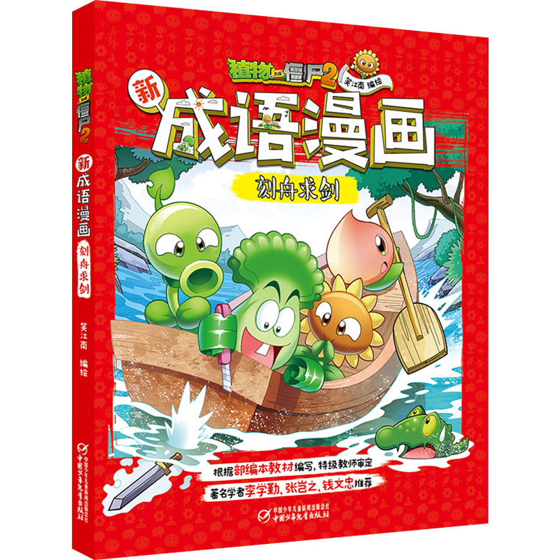 植物大战僵尸2新成语漫画 刻舟求剑 笑江南 著 中国少年儿童出版社