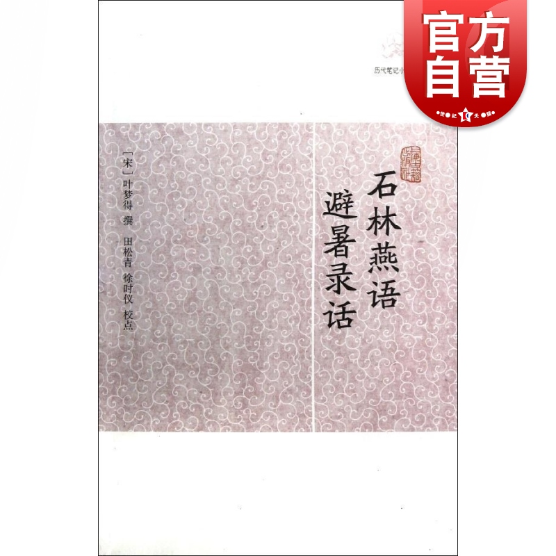 石林燕语避暑录话 历代笔记小说大观上海古籍出版社
