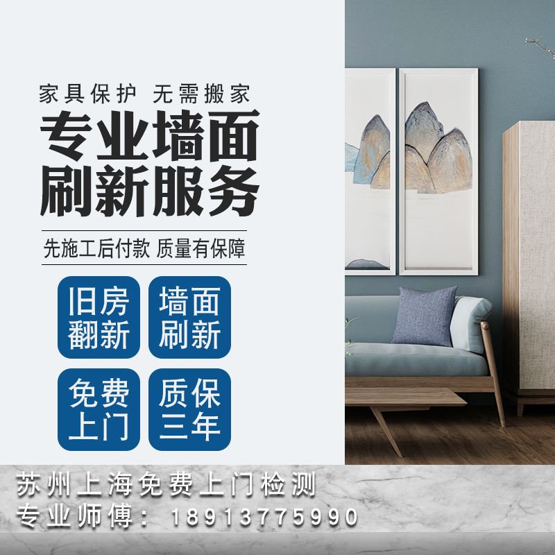 墙面刷漆刷新服务旧房乳胶漆翻新墙面粉刷刷漆修补改造苏州上海