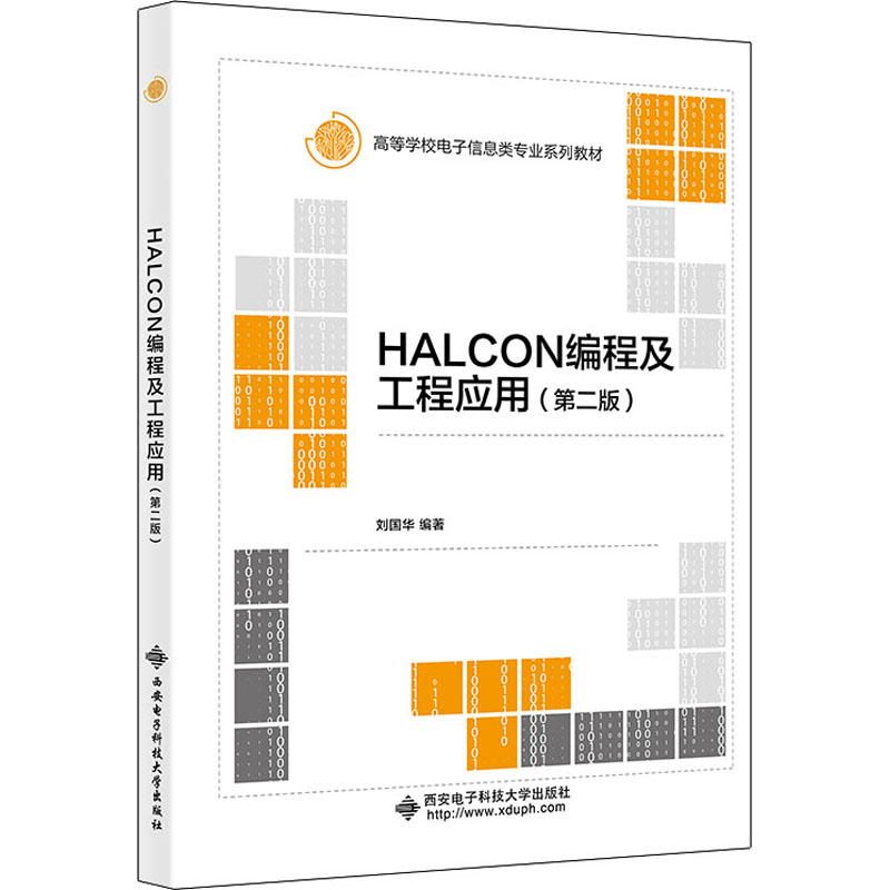 现货包邮 HALCON编程及工程应用(第2版) 9787560663722 西安电子科技大学出版社 刘国华