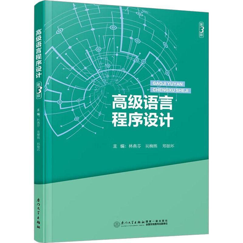语言程序设计林燕芬9787561590324 厦门大学出版社 计算机与网络书籍