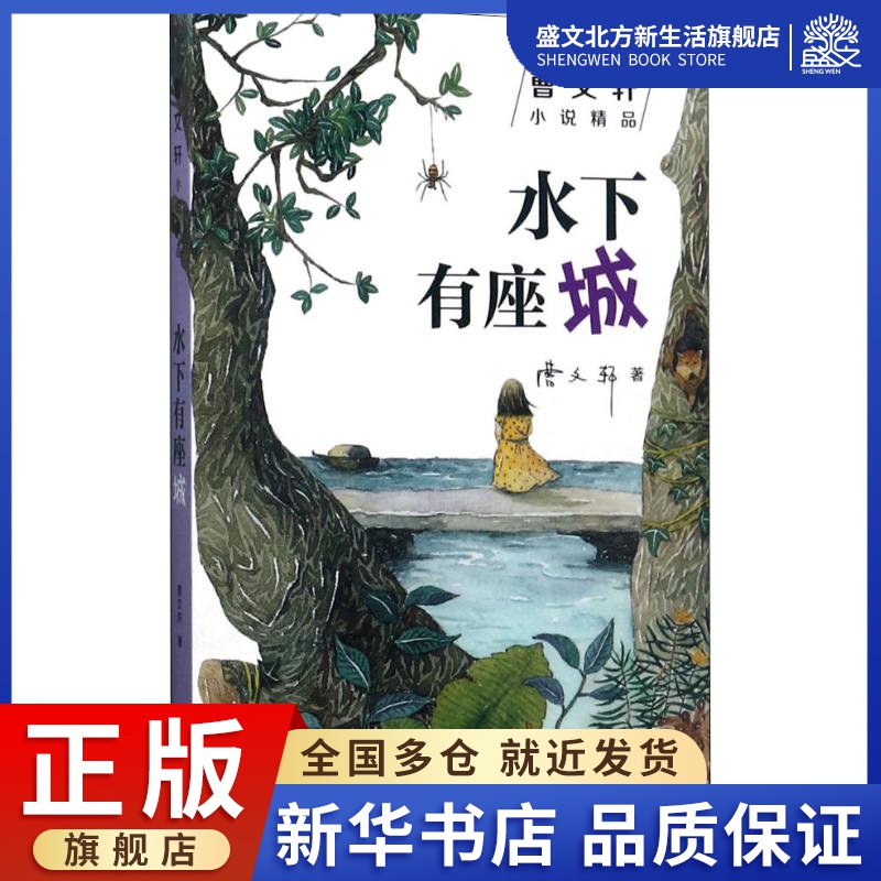 水下有座城 曹文轩 著 儿童文学 少儿 上海人民出版社 图书