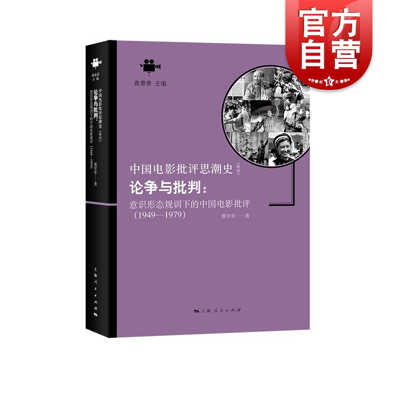 论争与批判：意识形态规训下的中国电影批评（1949—1979） 上海人民出版社