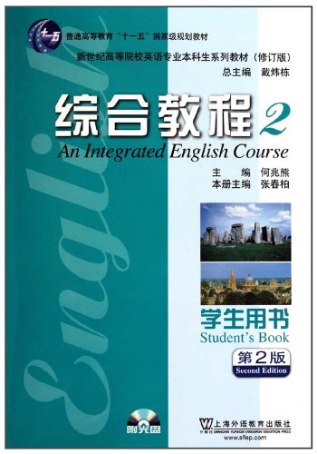 【正版包邮】 综合教程2（学生用书）（修订版第2版） 张春柏. 上海外语教育出版社