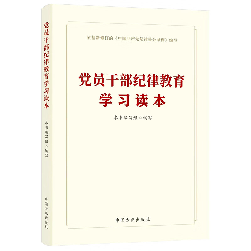 【现货】党员干部纪律教育学习读本 2024新版 中国方正出版社