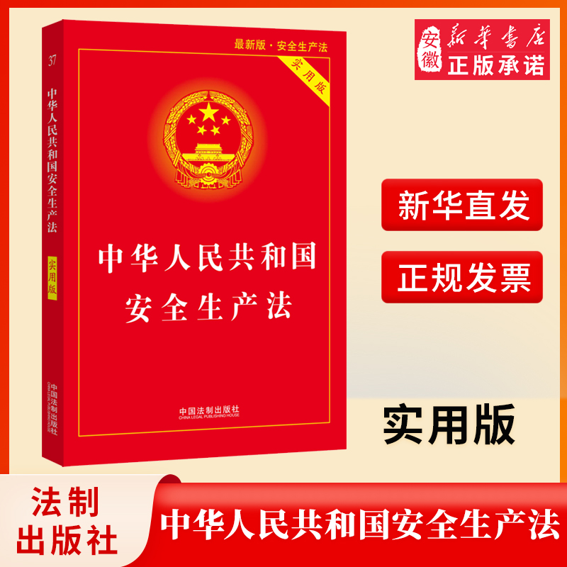 2021年 新修订版 中华人民共和国安全生产法（实用版）法制出版社 法律条文详细解读 附法律流程图9787521619096