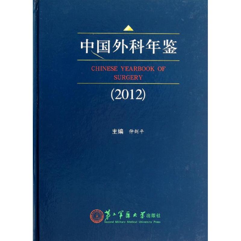 中国外科年鉴 仲剑平 编 著作 外科 生活 上海第二军医大学出版社 图书