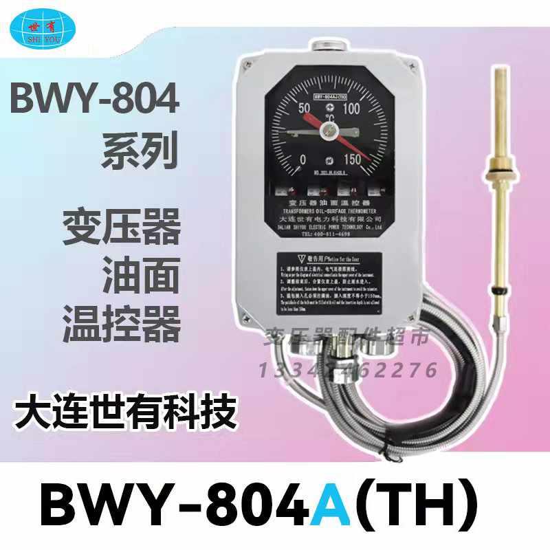 大连世有油面温度计BWY-804ATH /BWY-804BTH 油面温控器
