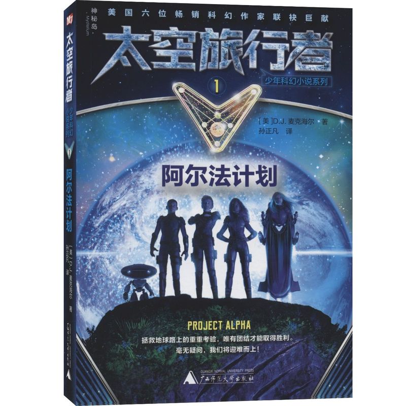 阿尔法计划/太空旅行者少年科幻小说系列