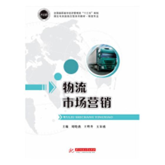 正版包邮 物流市场营销 刘晓燕 书店 供应链管理书籍