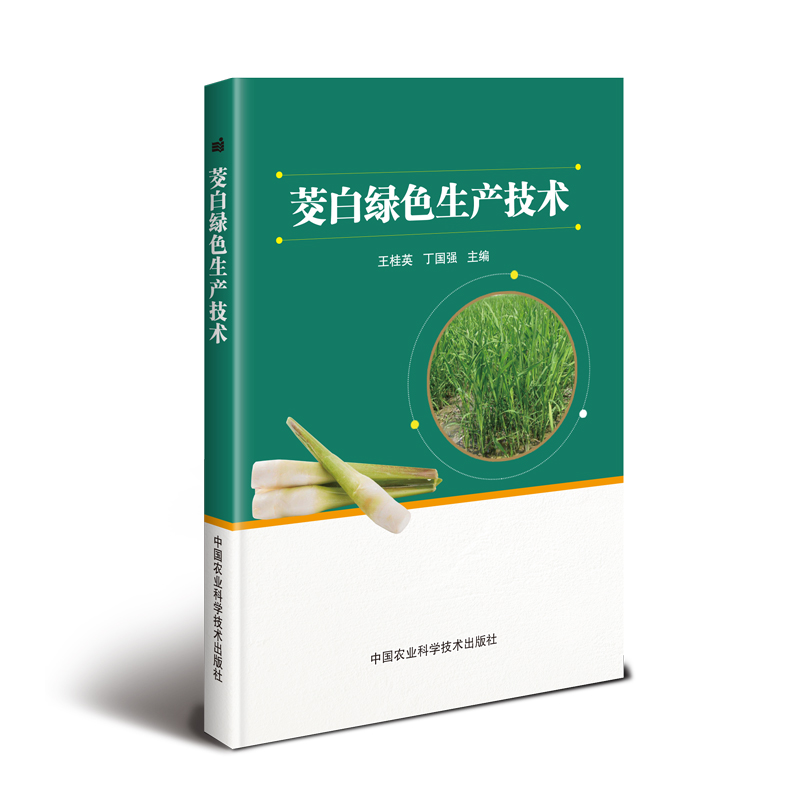 茭白绿色生产技术 王桂英，丁国强 著 种植业 专业科技 中国农业科学技术出版 9787511643285