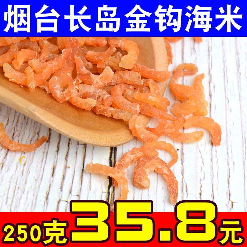 长岛虾米金钩海米干货特大250g非特级即食虾仁海鲜干货
