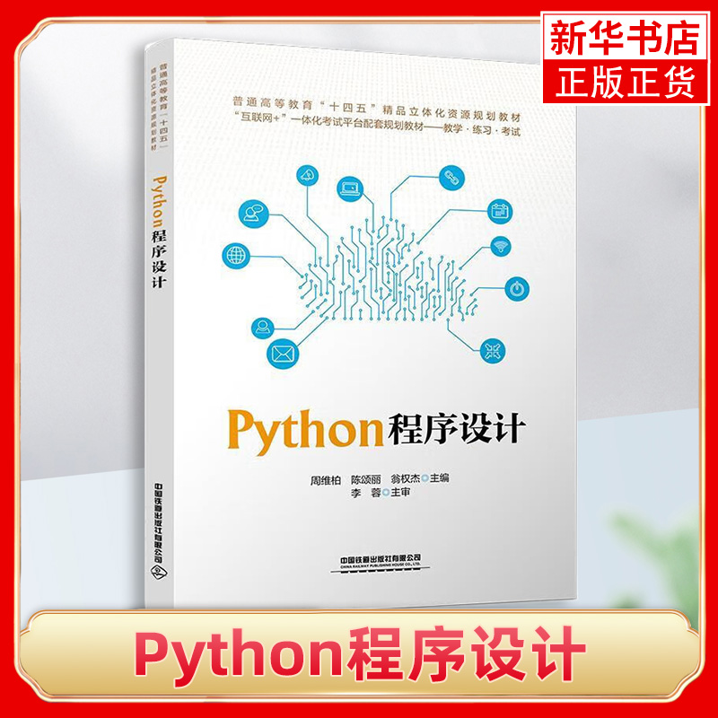 Python程序设计 介绍了Python3程序设计的核心技能 一本实用易学 轻量级的Python入门图书 中国铁道出版社有限公司 新华书店 正版