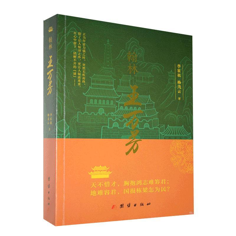 RT69包邮 翰林王万芳团结出版社小说图书书籍