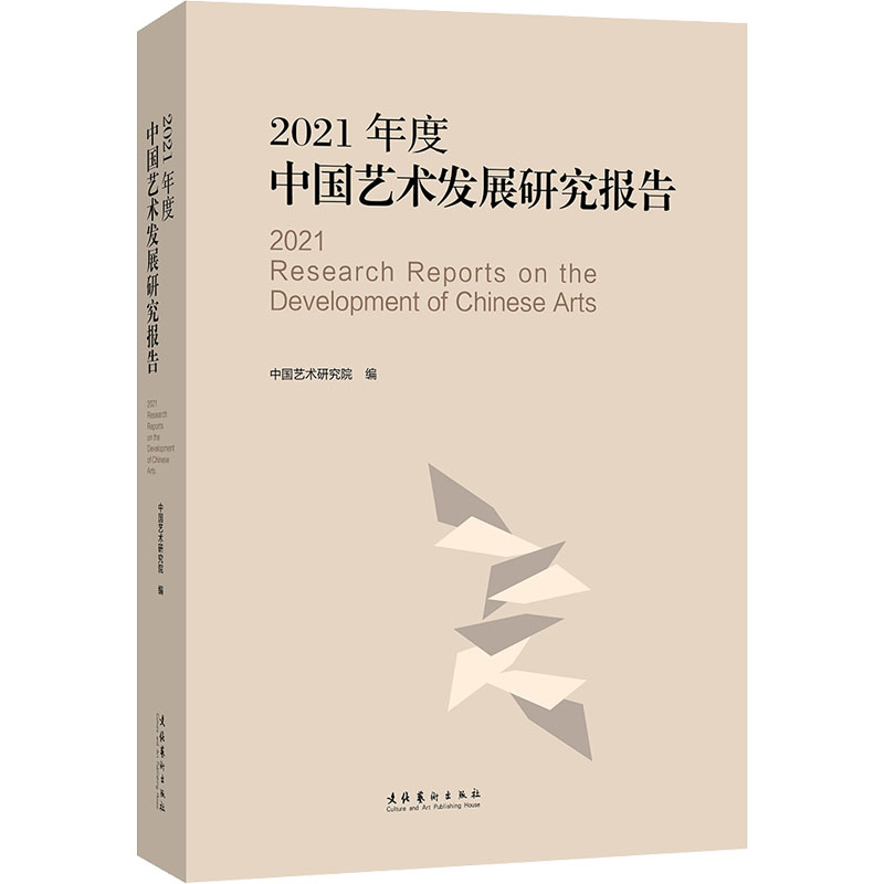 2021年度中国艺术发展研究报告 中国艺术研究院 编 文化艺术出版社