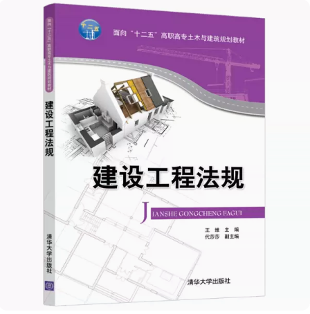 正版现货 建设工程法规 清华大学出版社 9787302515739