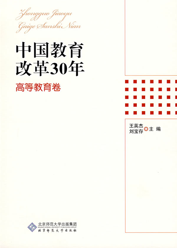 中国教育改革30年高等教育卷 王英杰 北京师范大学出版社