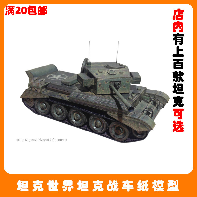 宅漫社纸工坊3D手工军事坦克世界cromwell NO36坦克DIY纸模型