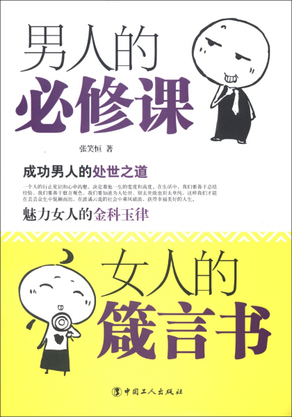 正版图书 男人的必修课女人的箴言书 9787500854296张笑恒中国工人出版社