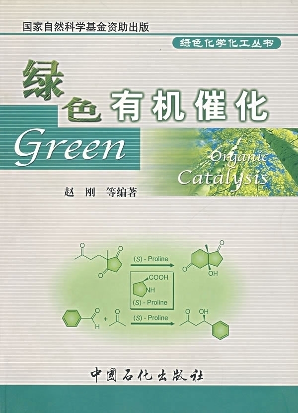 【正版包邮】 绿色有机催化 赵刚 中国石化出版社