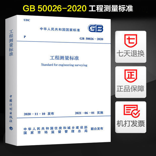 2021年新版2021年6月1日实施 GB 50026-2020 工程测量标准 代替GB 50026-2007 工程测量规范 中国计划出版社