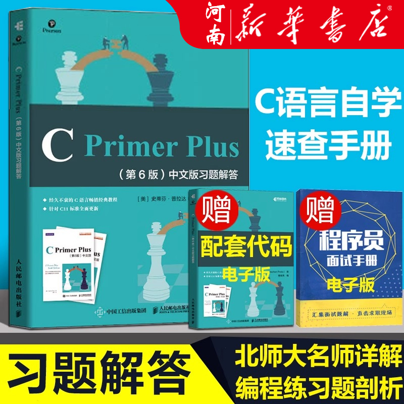 C Primer Plus 第6版中文版习题解答 C语言程序设计编程习题集 参考答案 C语言入门教程书籍 计算机数据结构自学入门