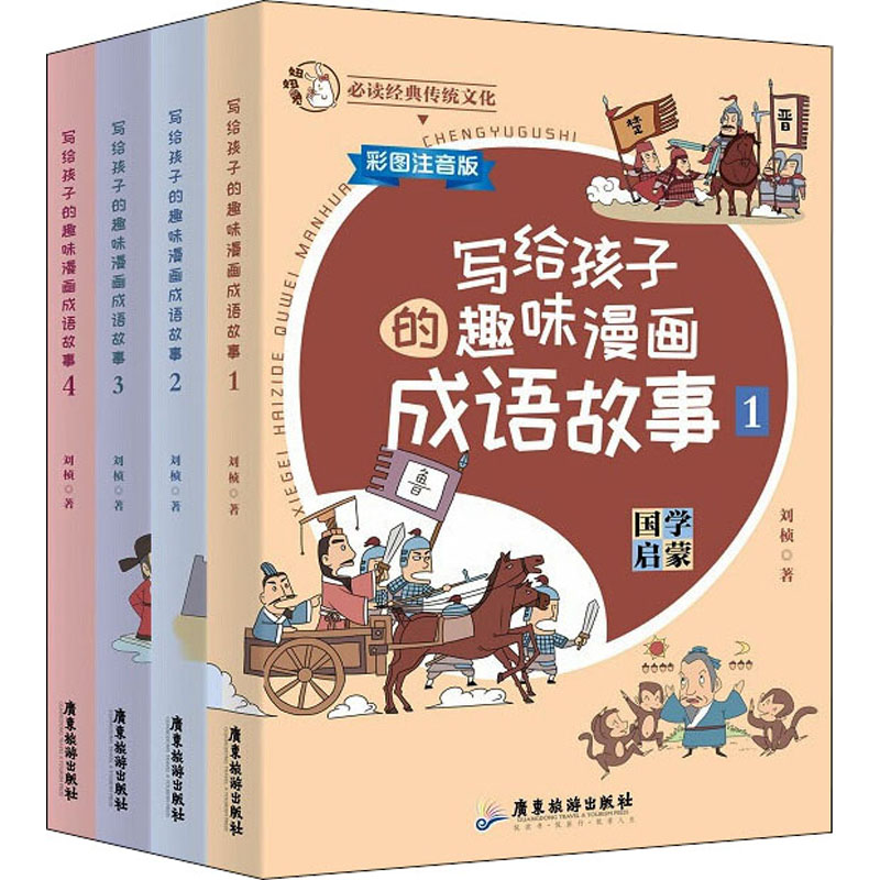 正版新书 写给孩子的趣味漫画成语故事 彩图注音版(1-4) 刘桢 9787557021634 广东旅游出版社