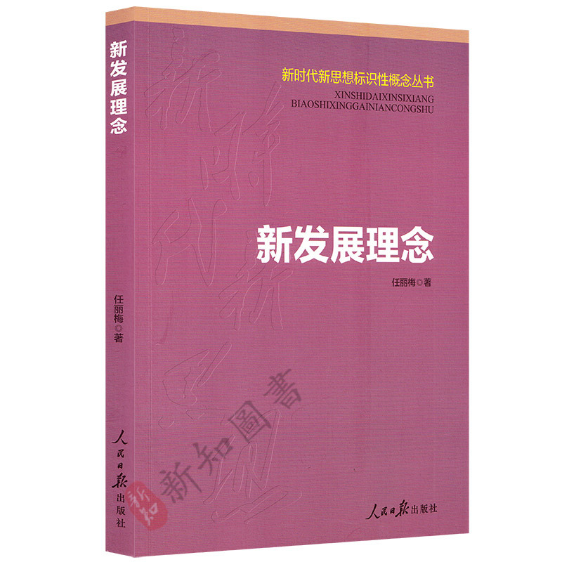 新发展理念 新时代思想标识性概念丛书 中国特色社会主义战略发展党建读物书籍 人民日报出版社