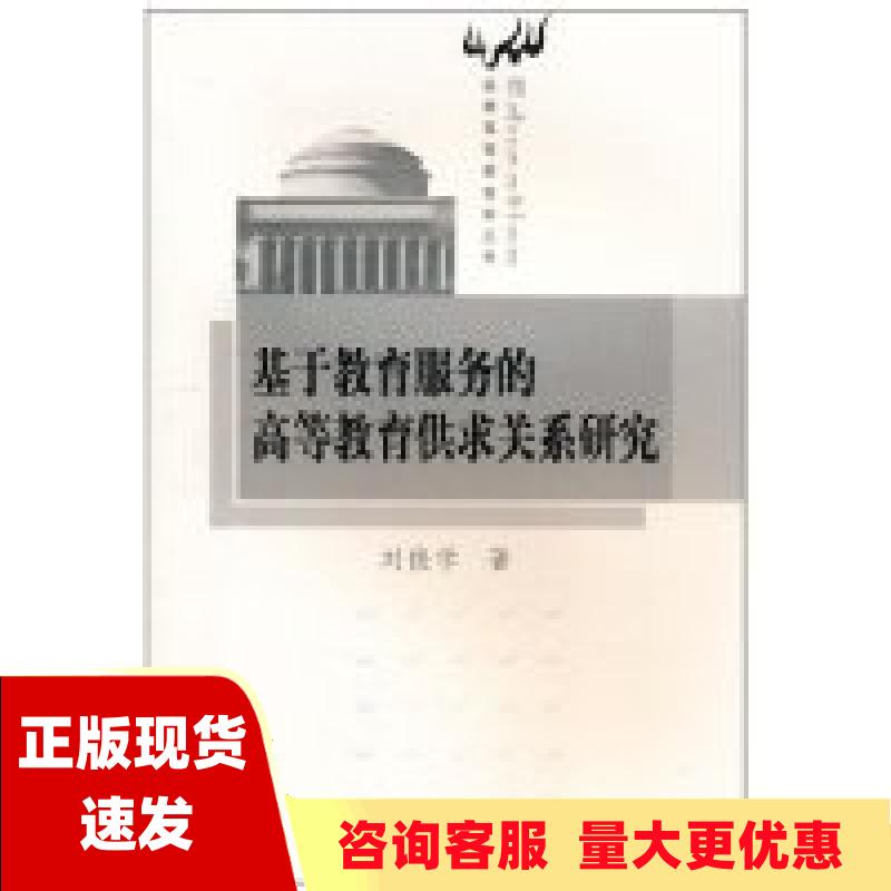 【正版书包邮】基于教育服务的高等教育供求关系研究刘俊学湖南大学出版社