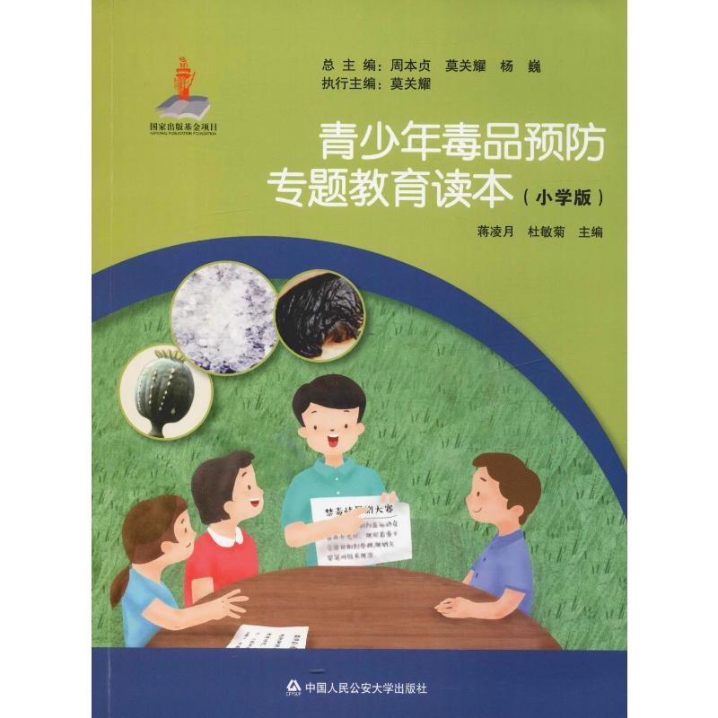 青少年毒品预防专题教育读本(小学版) 中国人民公安大学出版社