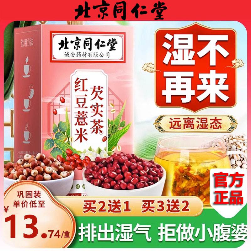 北京同仁堂红豆薏米茶芡实茯苓大麦非祛湿去湿气薏仁除湿茶男女性