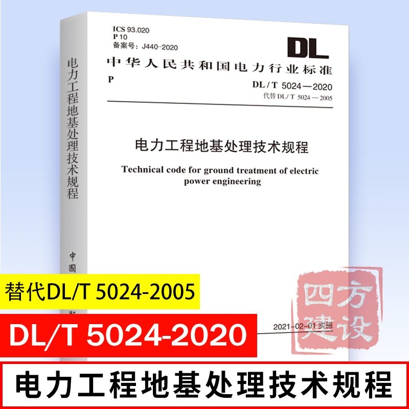 正版 DL/T 5024-2020 电力工程地基处理技术规程 代替DL/T 5024-2005 电力规划设计总院主编 中国计划出版社 1551820858