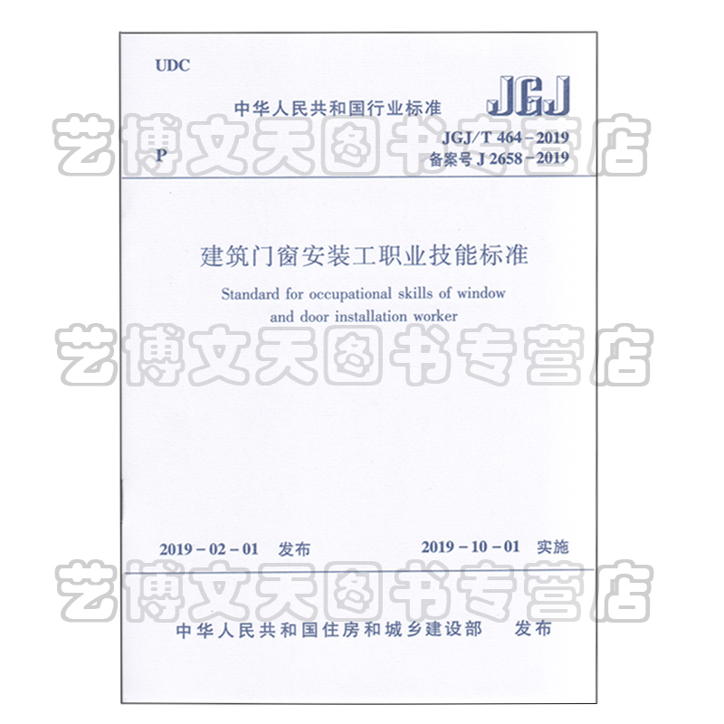 JGJ/T 464-2019 建筑门窗安装工职业技能标准 2019-02-01 中华人民共和国住房和城乡建设部发布 中国建筑工业出版社