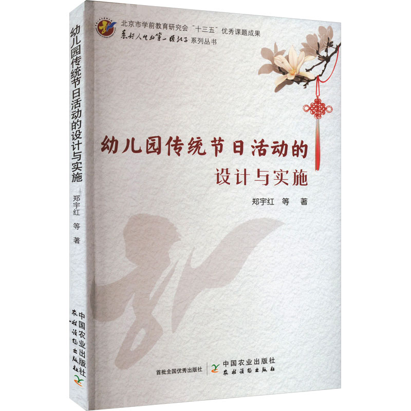 正版 幼儿园传统节日活动的设计与实施 郑宇红 等 中国农业出版社 9787109307858 可开票