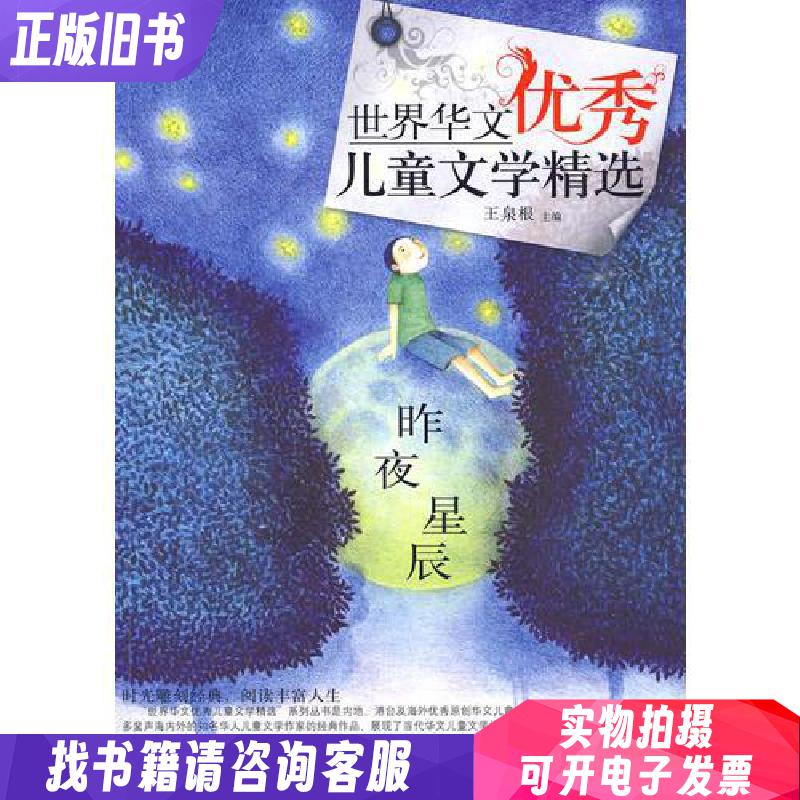 世界华文优秀儿童文学精选-昨夜星辰