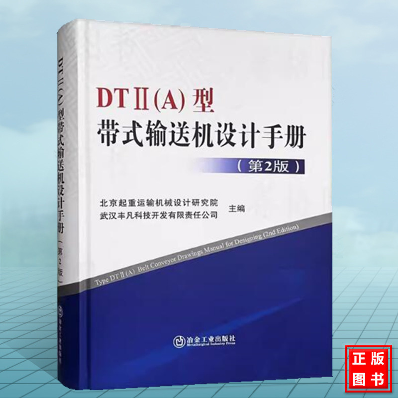DTⅡ(A)型带式输送机设计手册（第2版）dtii a冶金工业出版社起重运输机械设计手册 起重机设计手册 机械设计手册
