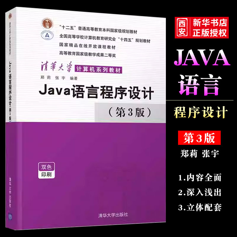 正版Java语言程序设计 第3版 郑莉 清华大学出版社 JAVA语言程序设计计算机科学与技术书籍