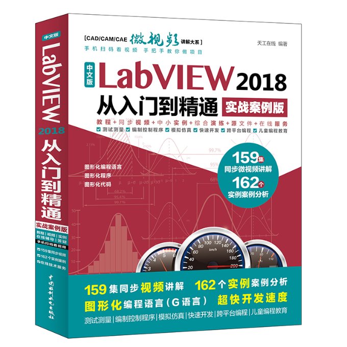 保证正版】中文版LABVIEW 2018从入门到精通(实战案例版)(CAD/CAM/CAE微视频讲解大系)李自冲中国水利水电出版社9787517059912
