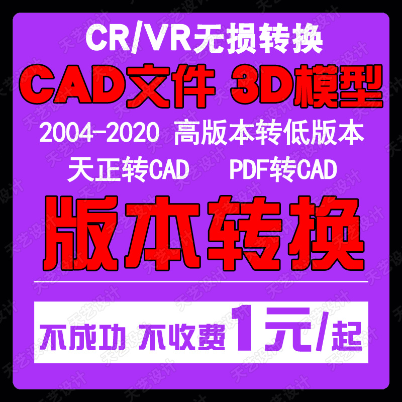 3DMAX转低版本转3d模型 天正转CAD转PDF CR转VR材质 3D转SU低版本